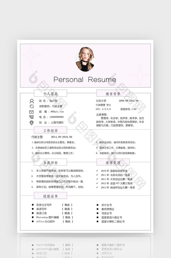 粉色格子求职简历word简历模板