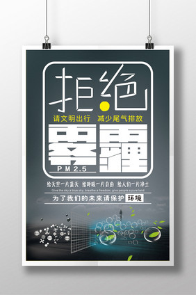 雾霾PM2.5公益海报设计