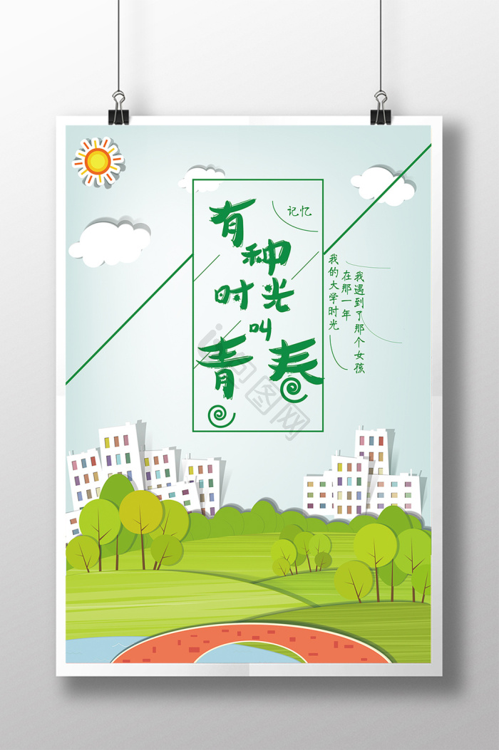 校园青春海报下载-包图网