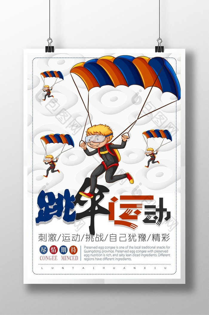 创意跳伞运动海报