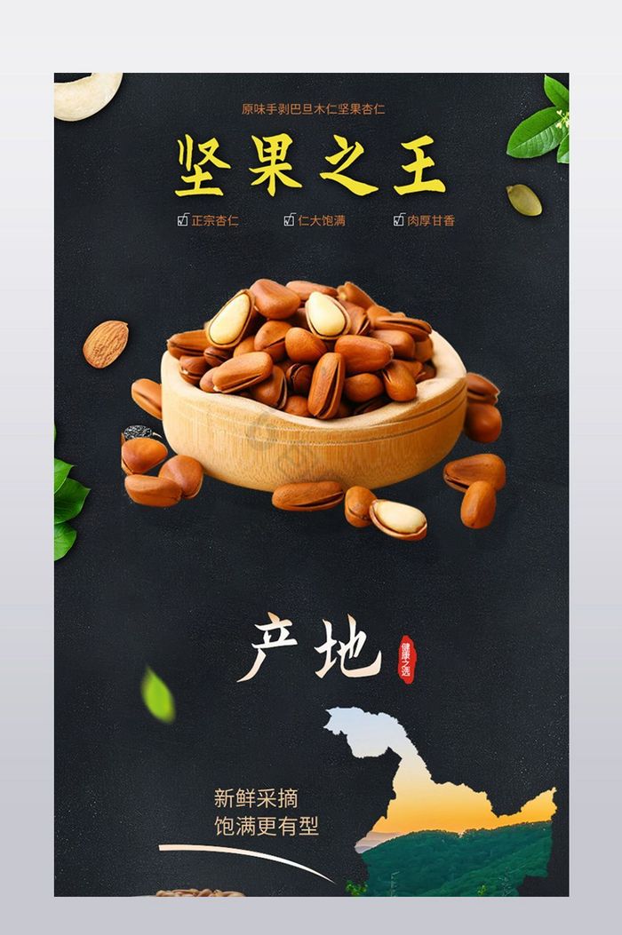 坚果食品杏仁干果休零食详情页模板图片