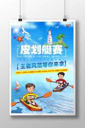 皮划艇比赛海报图片