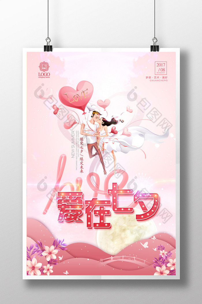 清新唯美七夕情人节创意海报设计