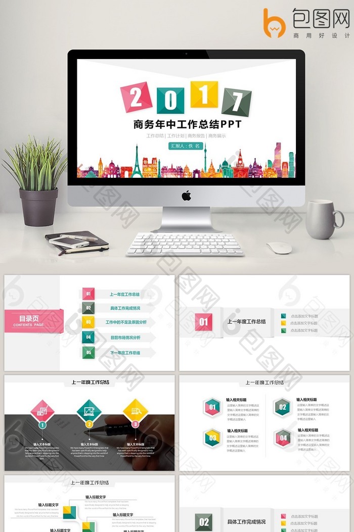 商务年中总结汇报商业工作计划PPT模板