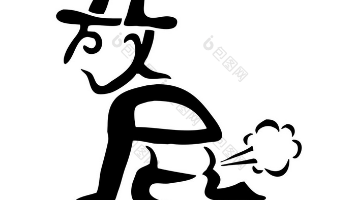 持续不断的放屁声音