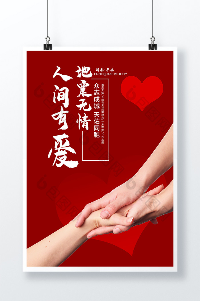 四川地震人间有爱公益海报设计