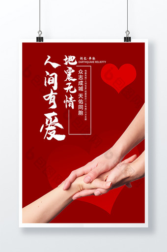 四川地震人间有爱公益海报设计图片