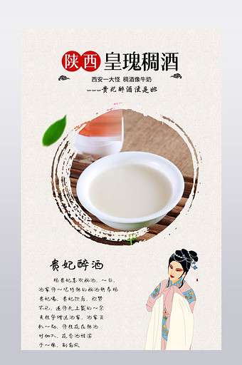简约中国风陕西特产米酒稠酒详情页模板图片