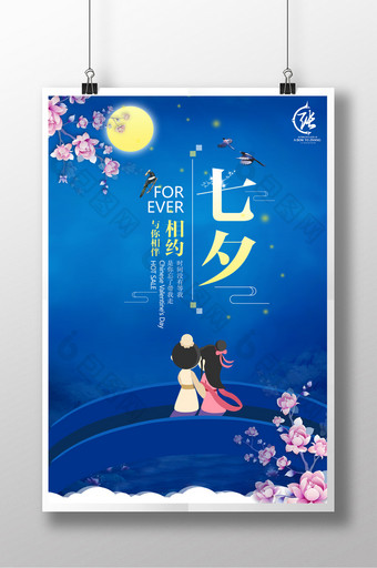 七夕节与你相伴海报设计图片