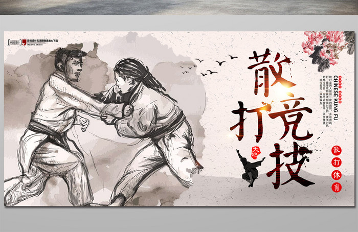 中国风散打武术体育运动海报