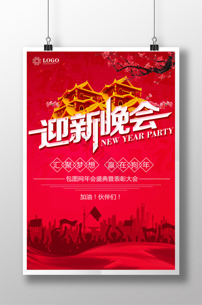 迎新晚会海报下载-包图网