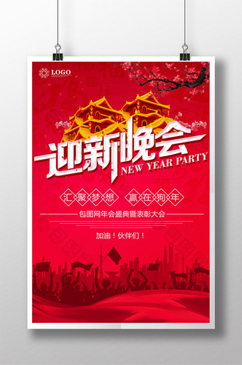 中国风红色迎新晚会海报图片