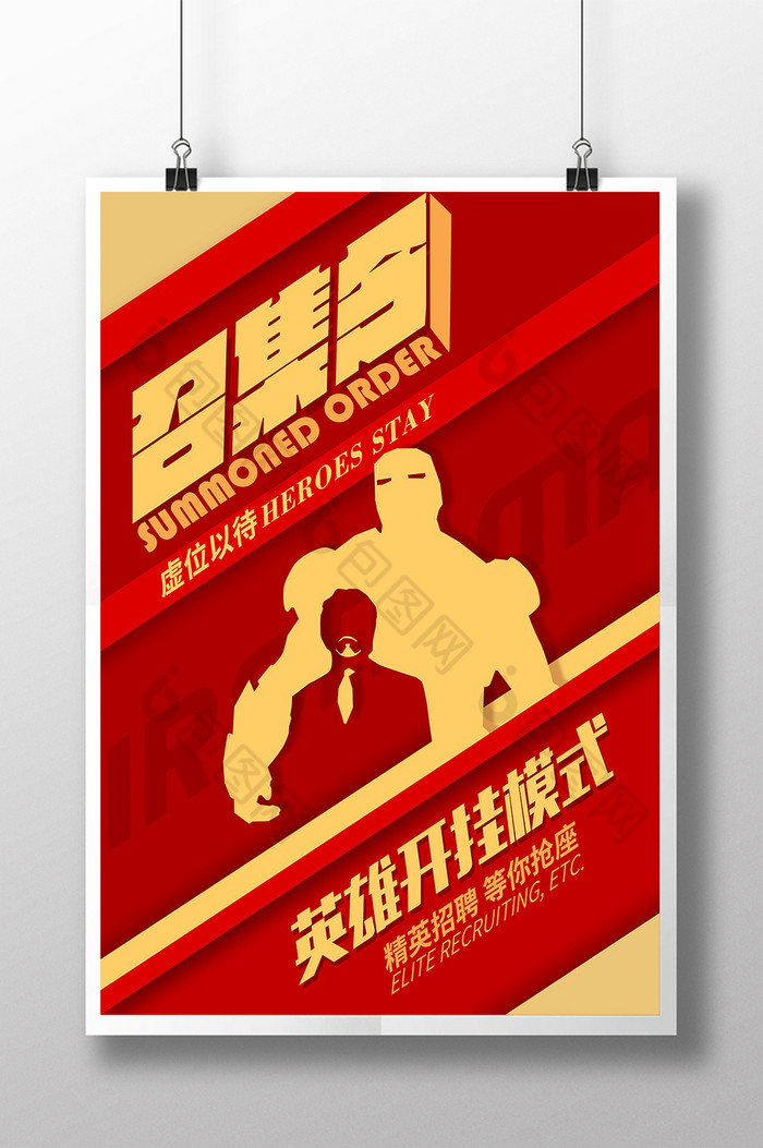 英雄召集令招聘图片