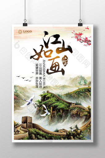 创意国画江山如画风景海报图片