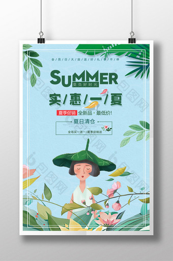 实惠一夏促销海报设计图片