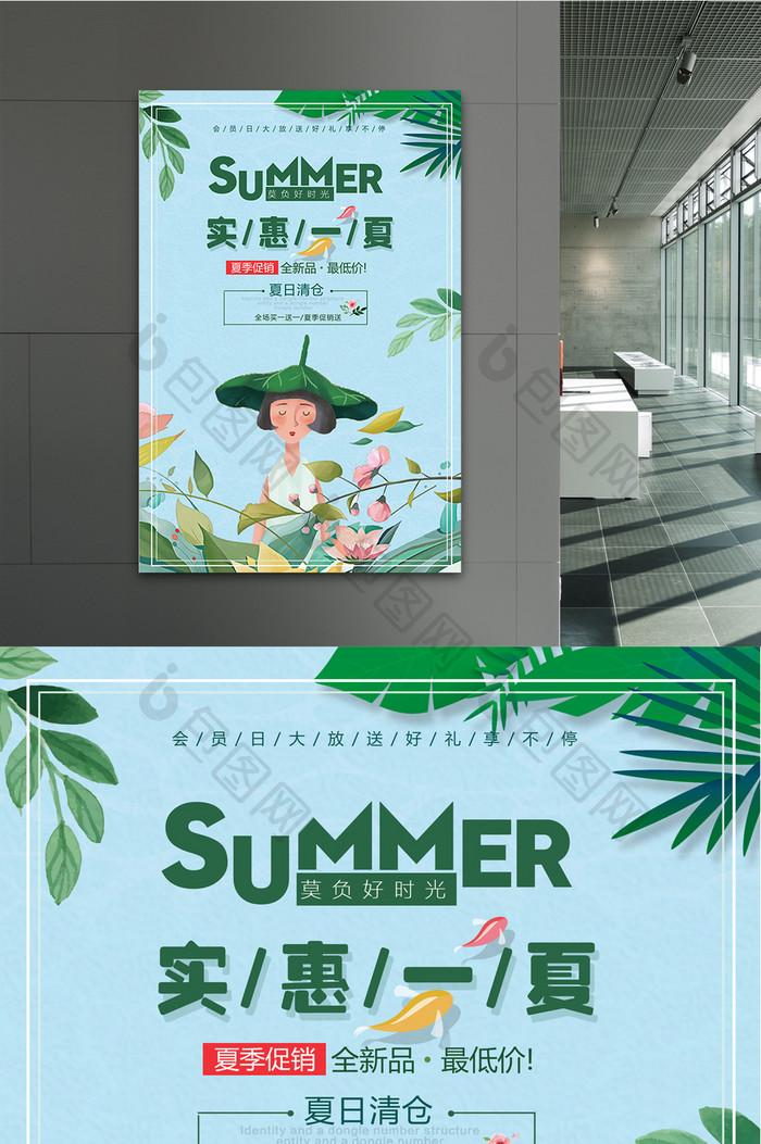 实惠一夏促销海报设计