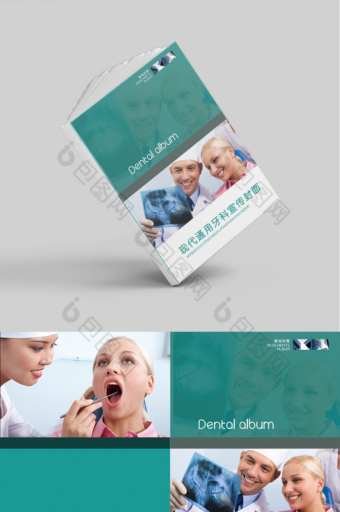 现代通用牙科宣传册封面