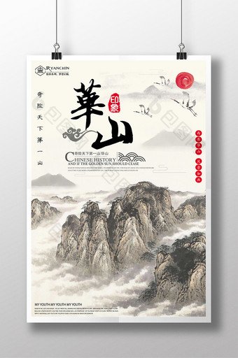 复古中国风华山旅游海报图片