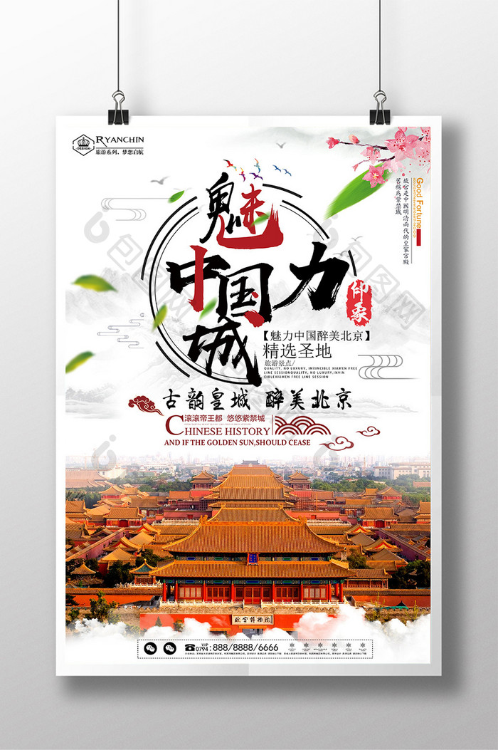 大气中国风魅力中国城旅游海报