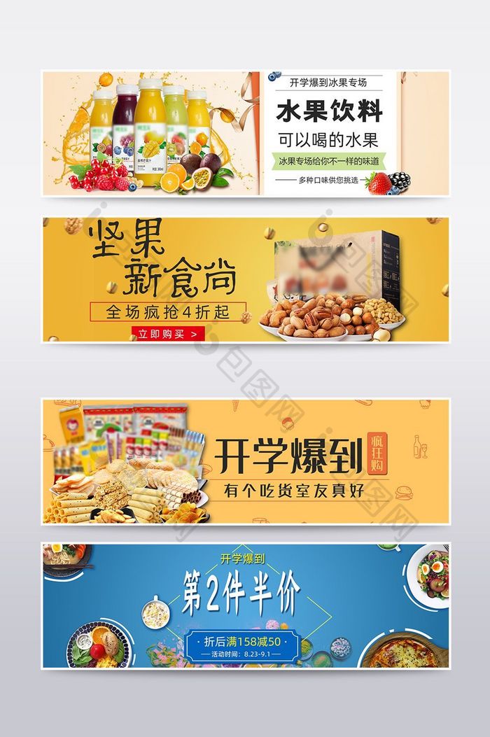 食品开学爆到活动海报