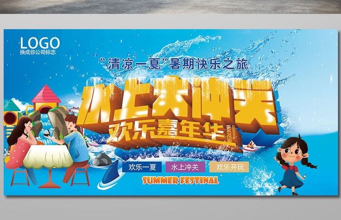 水上大冲关欢乐嘉年华海报