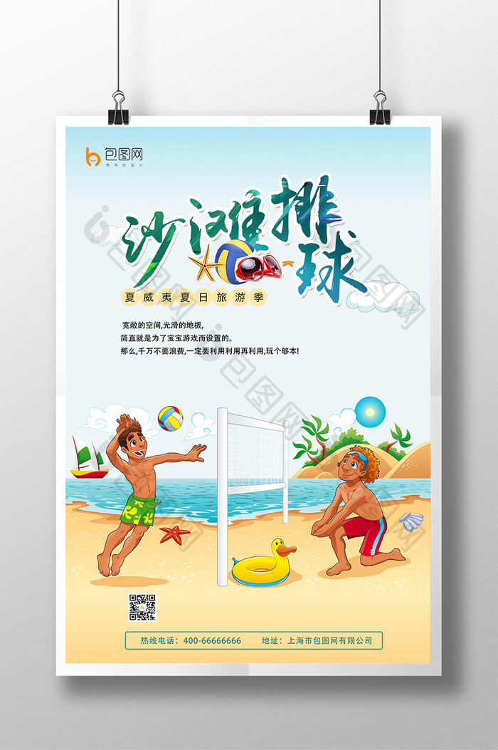 清新卡通风格沙滩排球海报模版