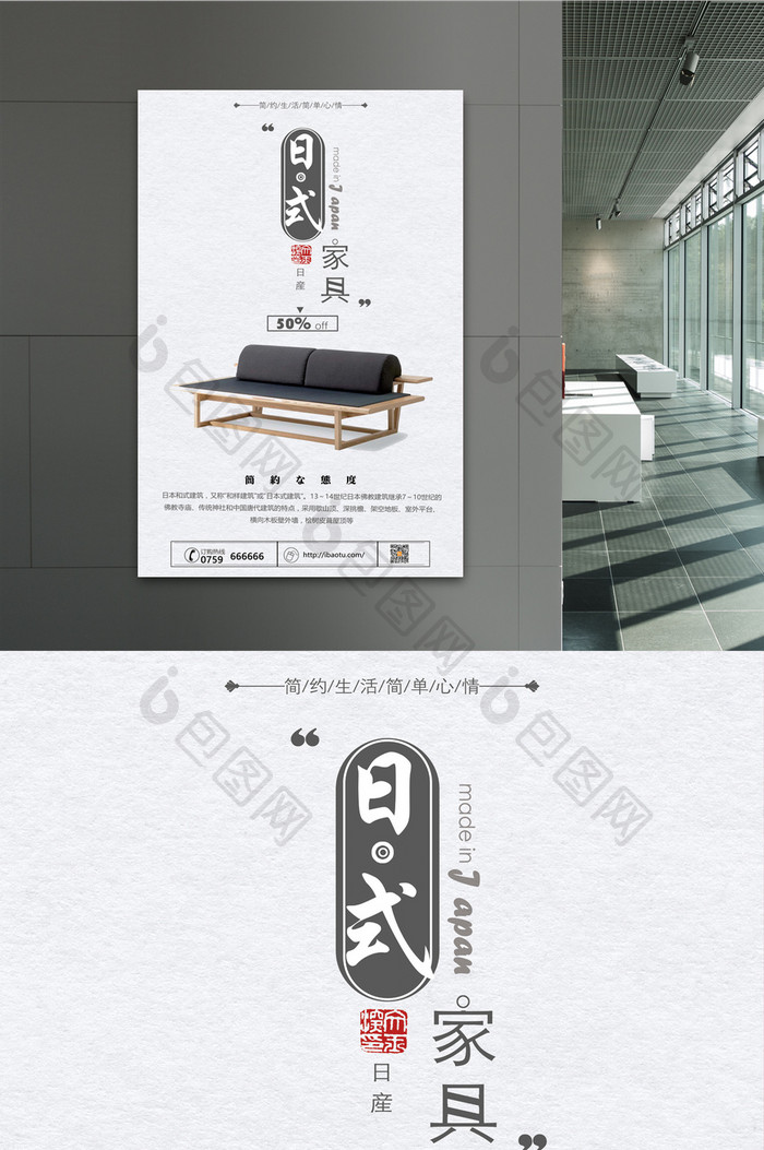 极简日式家具促销宣传海报