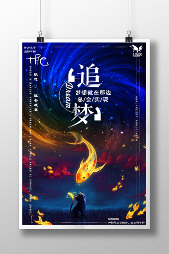 唯美创意追梦海报设计图片下载