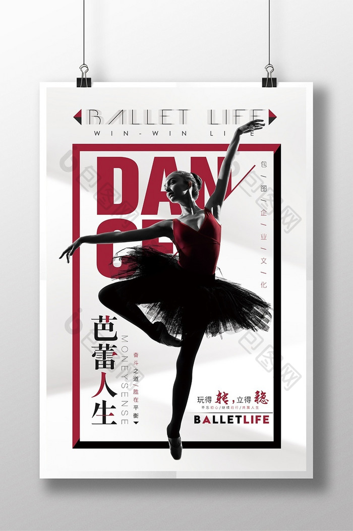 创意芭蕾舞平衡企业励志文化海报