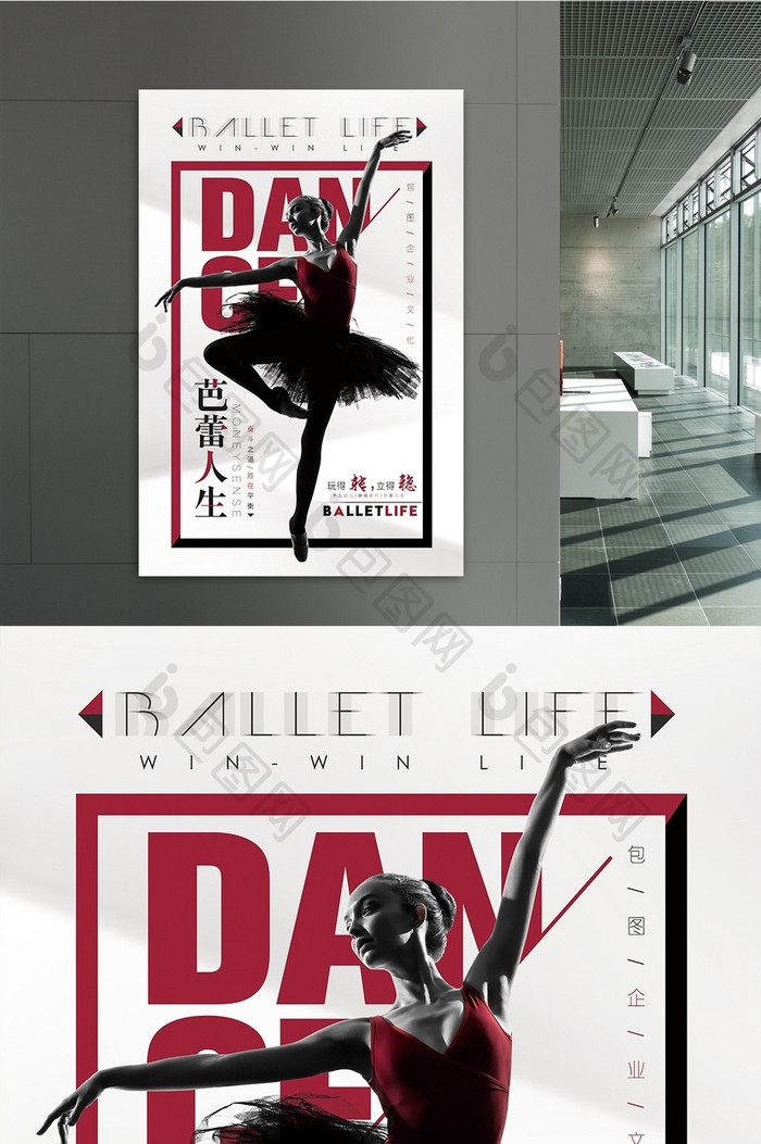 创意芭蕾舞平衡企业励志文化海报