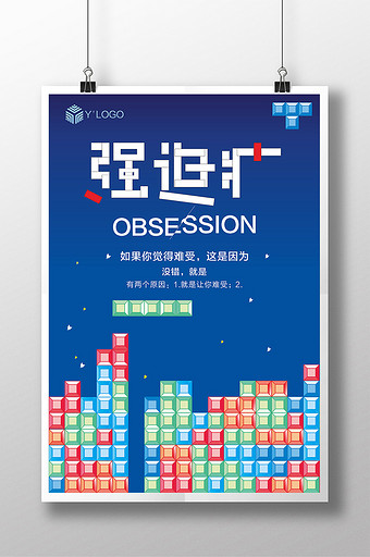 创意强迫症主题海报图片下载