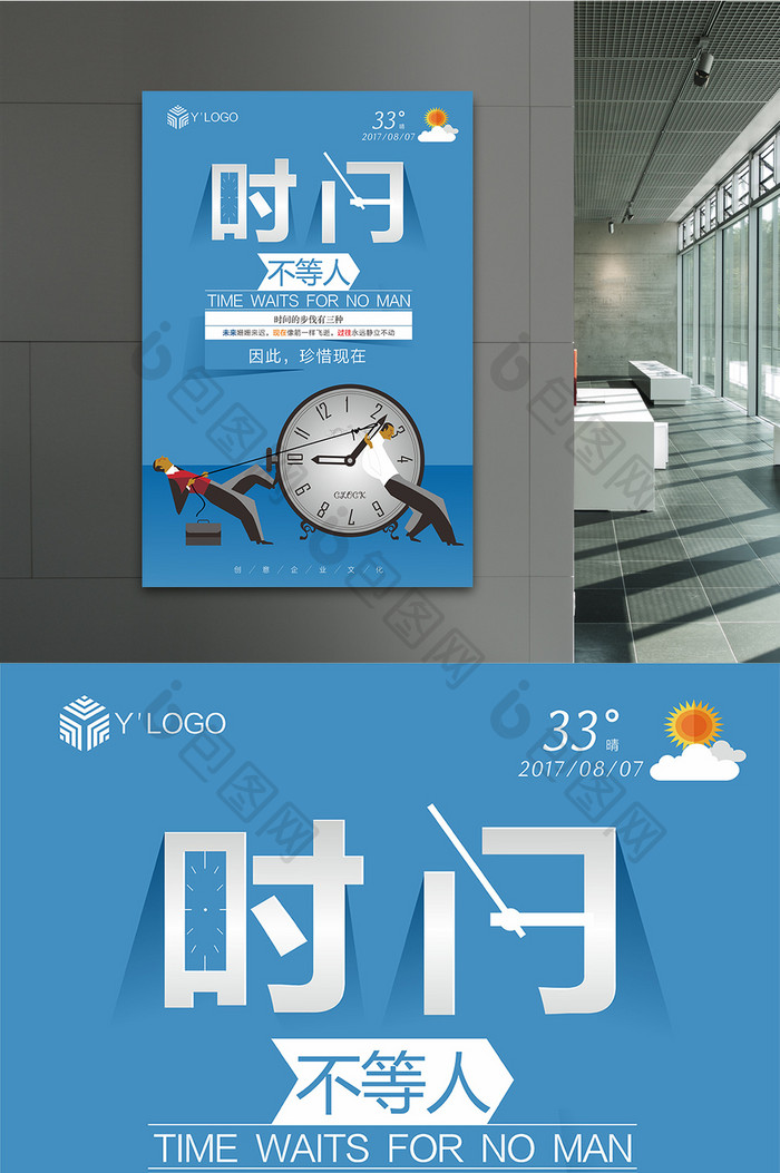 卡通扁平风时间不等人企业文化海报