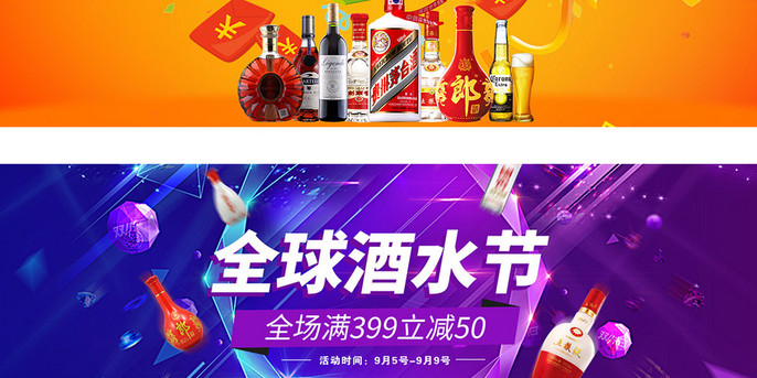 活动促销风格天猫全球酒水节海报