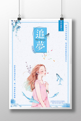 水彩风格追梦创意海报