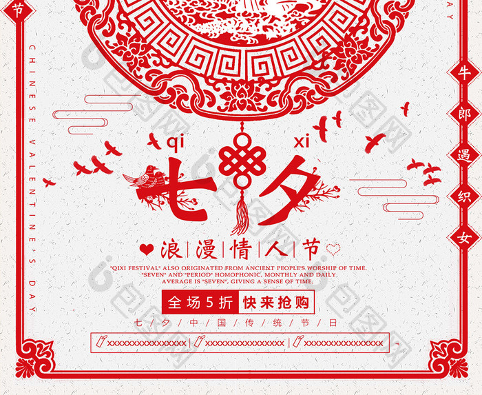 中国剪纸风七夕情人节节日促销海报