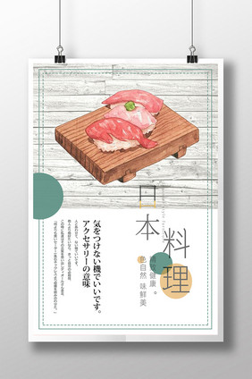 简洁日本料理美食海报