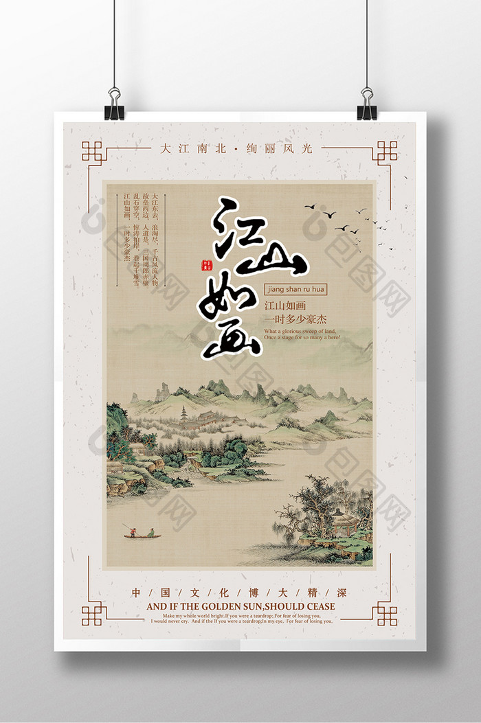 中国风江山如画海报设计