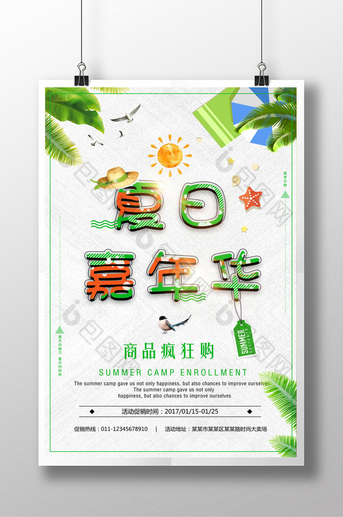 夏日嘉年华清新设计海报