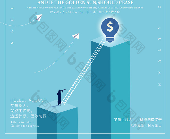 有梦想就不怕晚创意扁平化企业文化海报设计