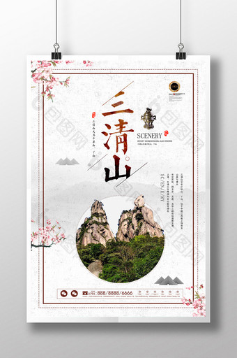 中国风三清山旅游休闲海报图片