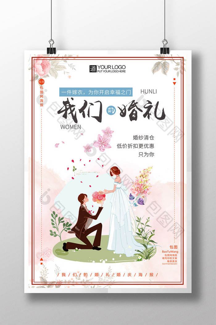 我们的婚礼卡通求婚婚纱嫁衣海报