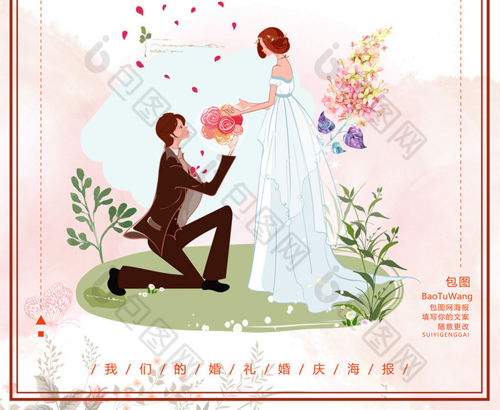 我们的婚礼卡通求婚婚纱嫁衣海报