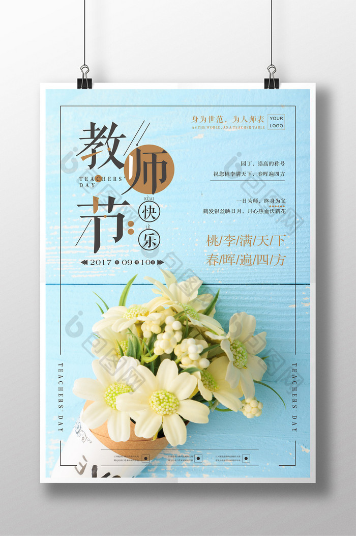 清新文艺教育教师节海报