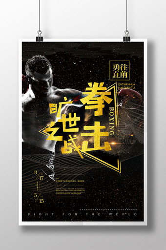 大气旷世之战拳击比赛海报图片