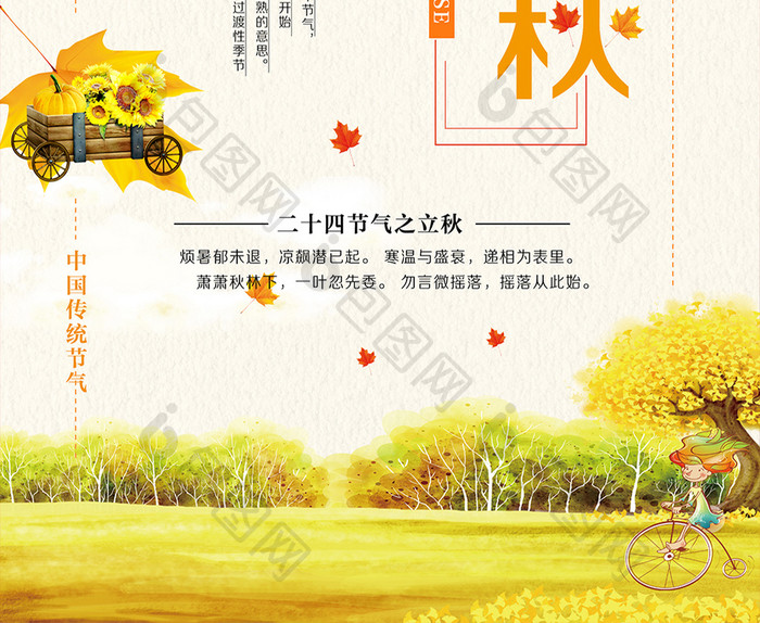 立秋节气秋天创意海报