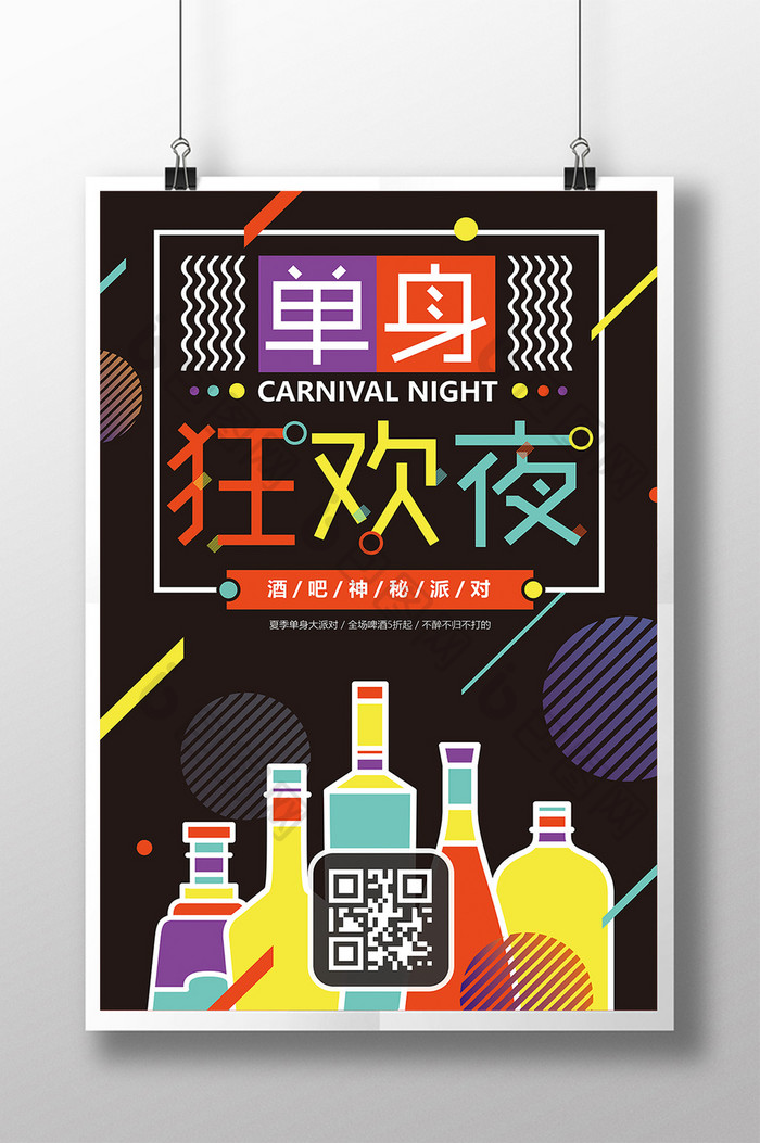 扁平化炫酷时尚风格单身狂欢夜酒吧创意海报