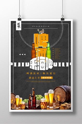 创意啤酒餐饮美食系列海报设计图片