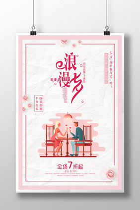 手绘浪漫七夕餐厅宣传海报矢量七夕海报设计