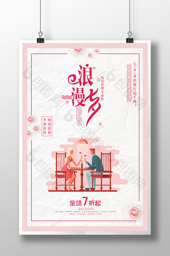 手绘浪漫七夕餐厅宣传海报矢量七夕海报设计图片