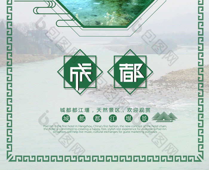 时尚成都都江堰旅游宣传海报